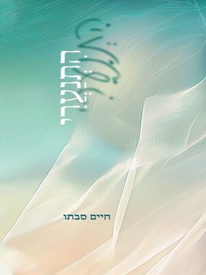 cover image of התנערי
